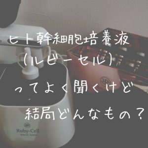 ヒト幹細胞培養液(ルビーセル)って？ | CALME